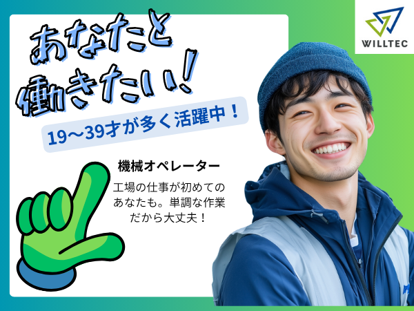 【未経験OK】電子部品の製造機械オペレーター/4勤2休 2交替 20～30代活躍中！